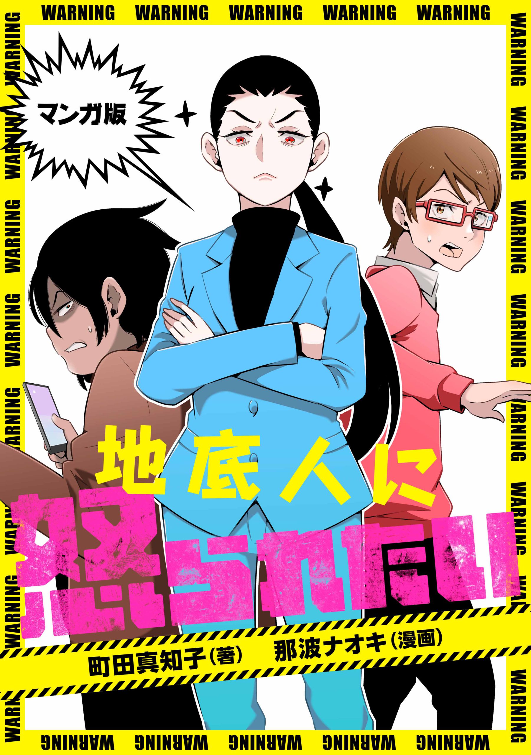 マンガ版 地底人に怒られたい コミックトト